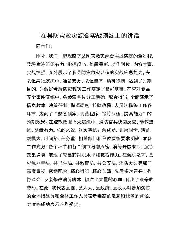 在县防灾救灾综合实战演练上的讲话