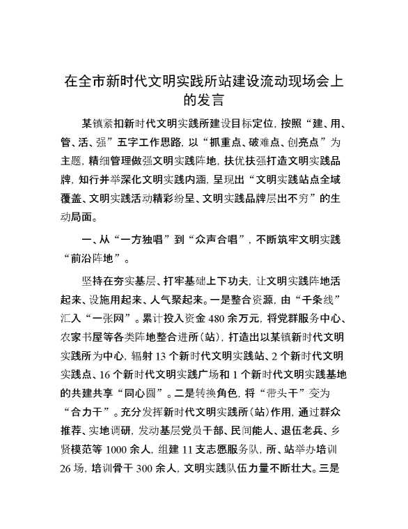 在全市新时代文明实践所站建设流动现场会上的发言