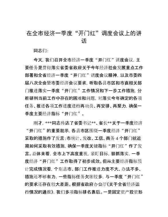 在全市经济一季度“开门红”调度会议上的讲话