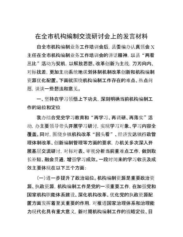 在全市机构编制交流研讨会上的发言材料