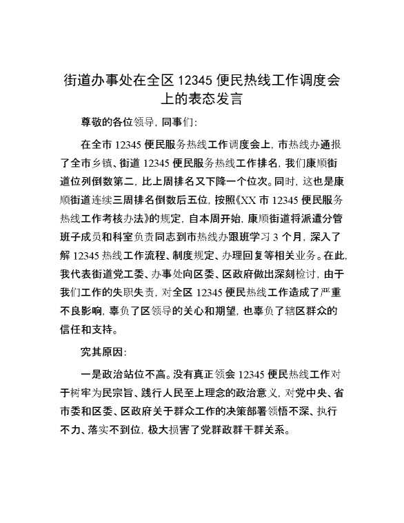 街道办事处在全区12345便民热线工作调度会上的表态发言