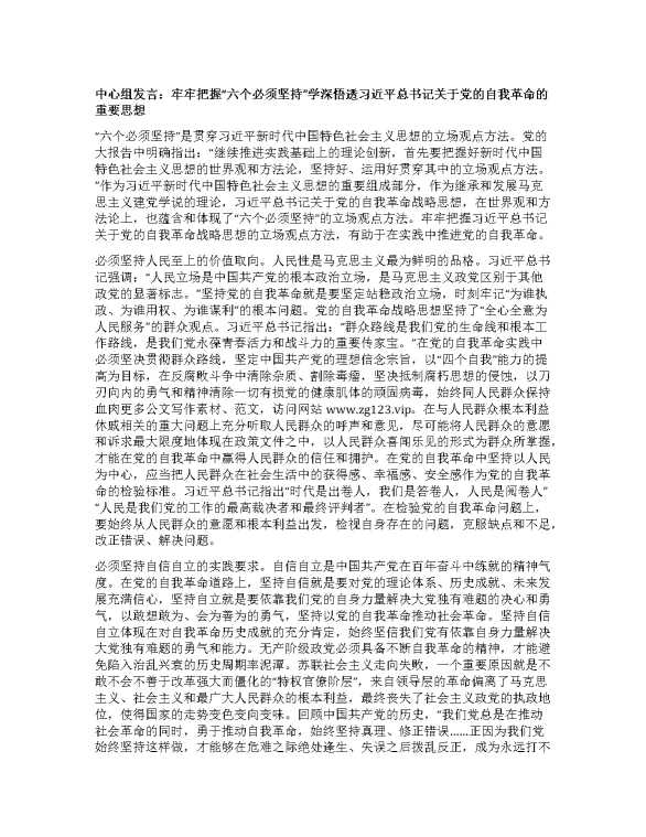 中心组发言：牢牢把握“六个必须坚持” 学深悟透习近平总书记关于党的自我革命的重要思想