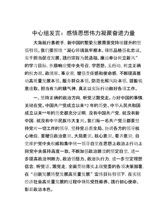 中心组发言：感悟思想伟力 凝聚奋进力量