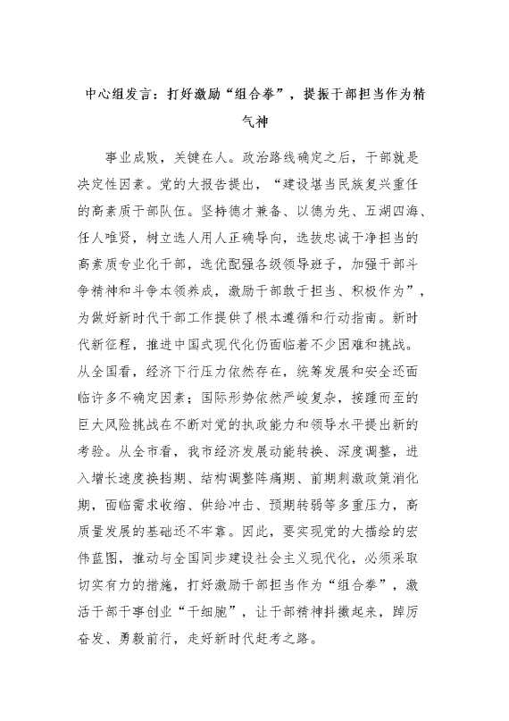 中心组发言：打好激励“组合拳”，提振干部担当作为精气神