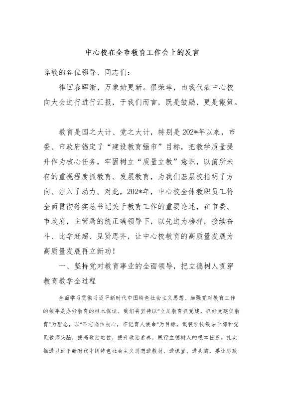 中心校在全市教育工作会上的发言