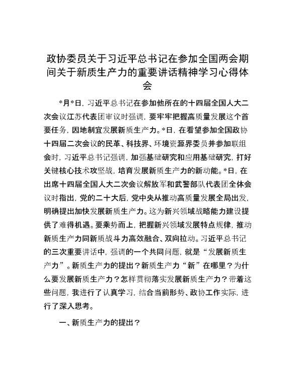 政协委员关于习近平总书记在参加全国两会期间关于新质生产力的重要讲话精神学习心得体会