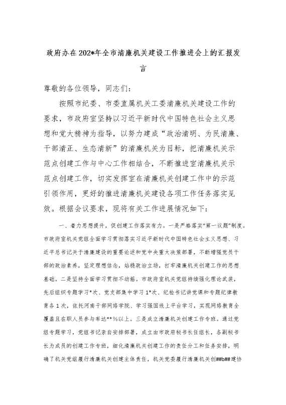 政府办在2024年全市清廉机关建设工作推进会上的汇报发言