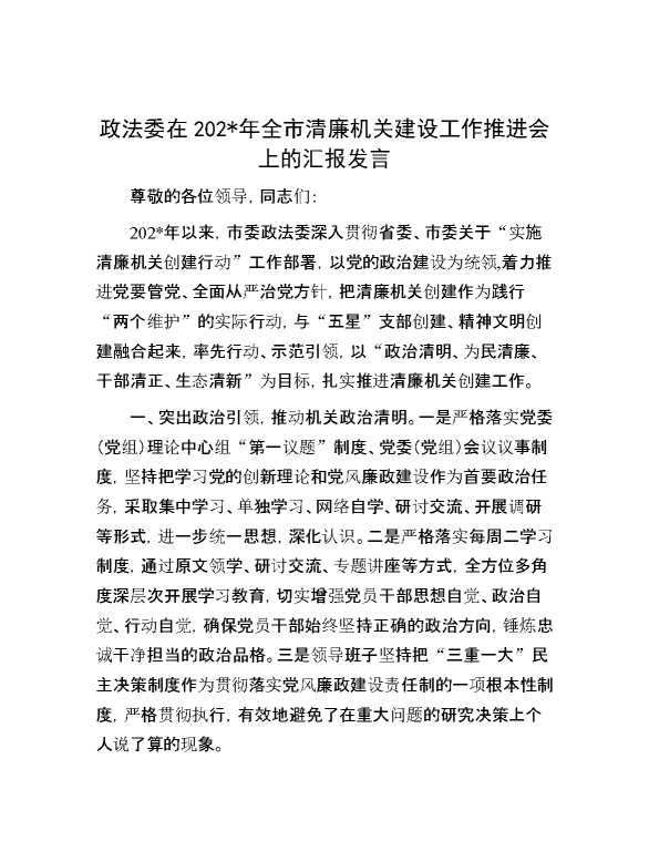 政法委在2024年全市清廉机关建设工作推进会上的汇报发言