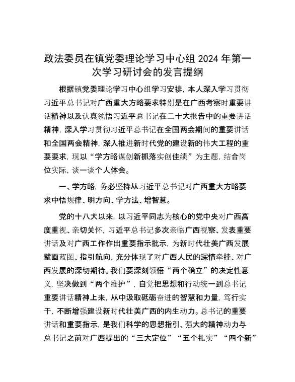 政法委员在镇党委理论学习中心组2024年第一次学习研讨会的发言提纲