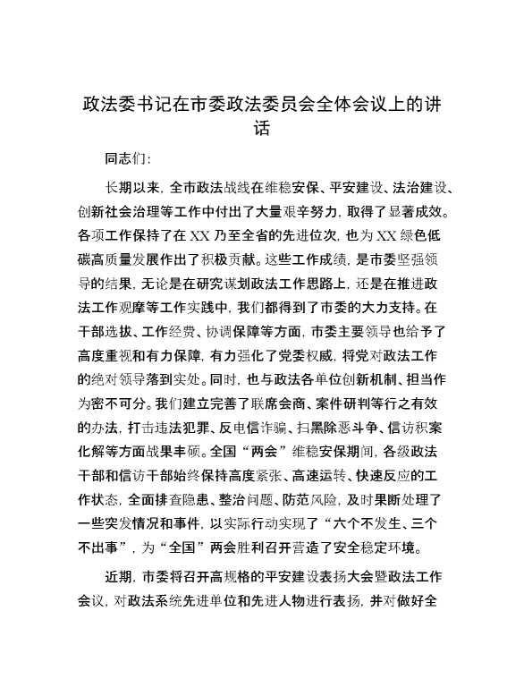 政法委书记在市委政法委员会全体会议上的讲话