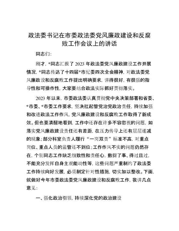 政法委书记在市委政法委党风廉政建设和反腐败工作会议上的讲话