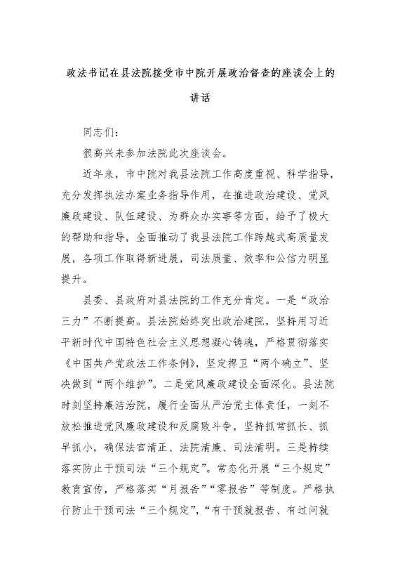 政法书记在县法院接受市中院开展政治督查的座谈会上的讲话.