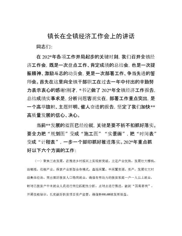 镇长在全镇经济工作会上的讲话