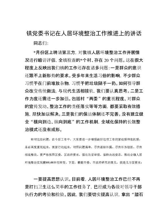 镇党委书记在人居环境整治工作推进上的讲话