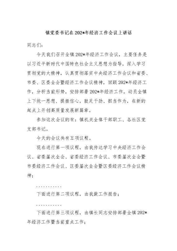 镇党委书记在2024年经济工作会议上讲话