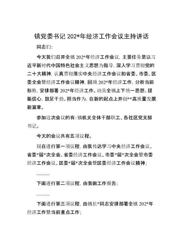 镇党委书记2024年经济工作会议主持讲话