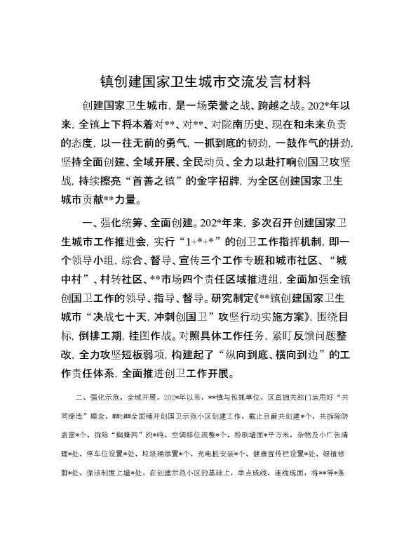 镇创建国家卫生城市交流发言材料