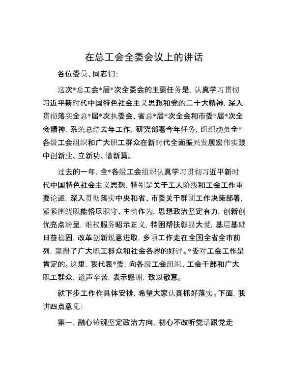 在总工会全委会议上的讲话
