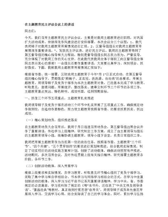 在主题教育民主评议会议上的讲话