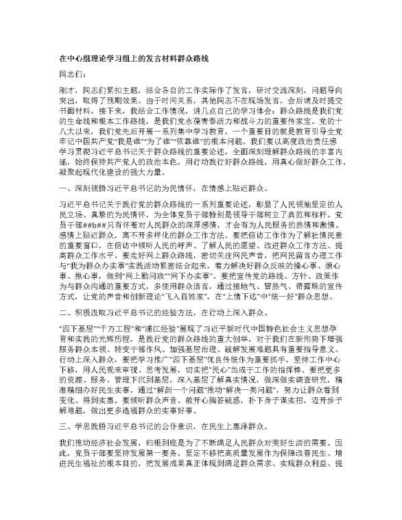 在中心组理论学习组上的发言材料群众路线