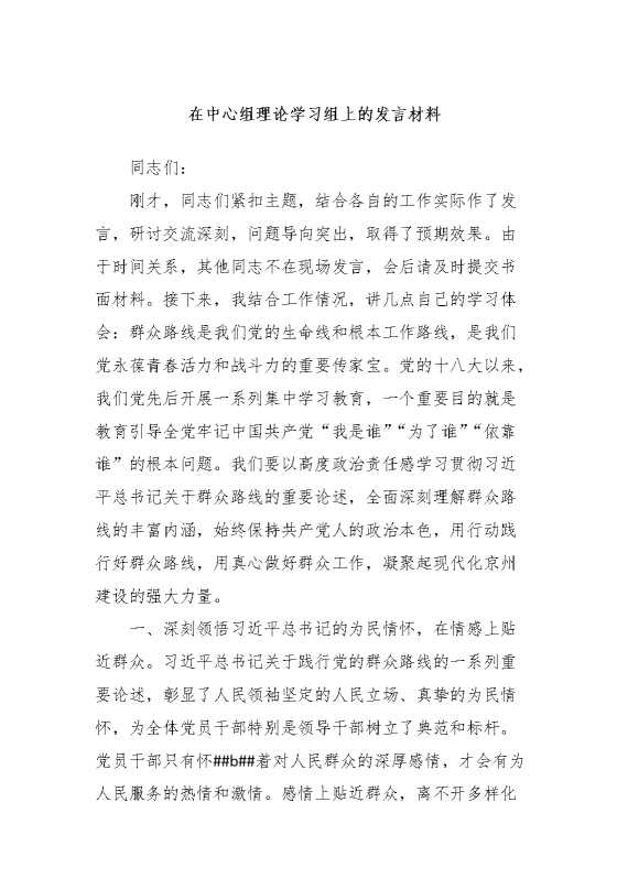 在中心组理论学习组上的发言材料