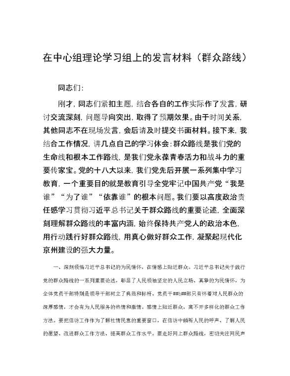 在中心组理论学习组上的发言材料（群众路线）