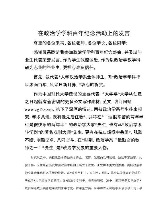 在政治学学科百年纪念活动上的发言
