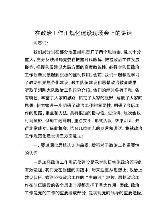 在政治工作正规化建设现场会上的讲话