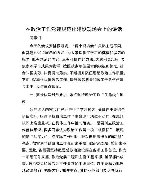 在政治工作党建规范化建设现场会上的讲话