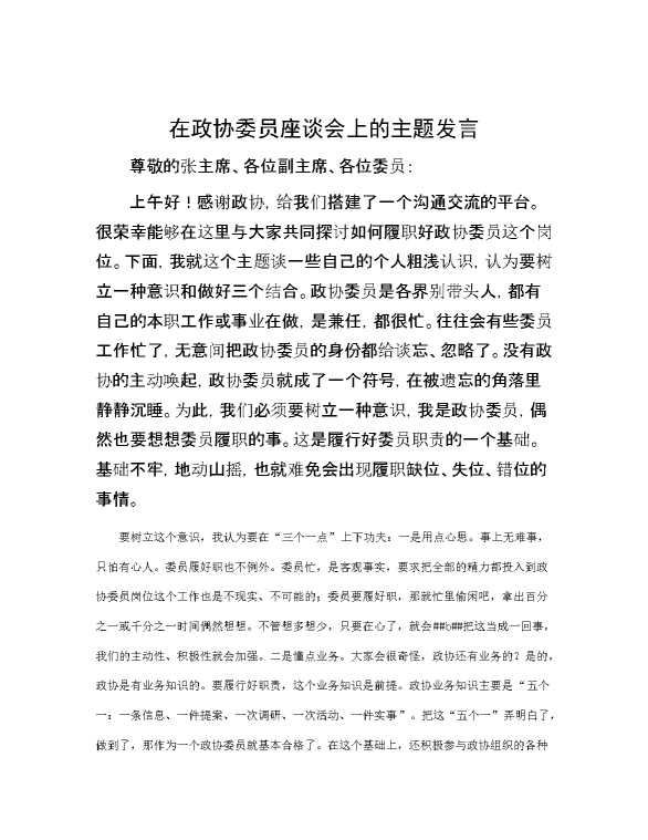 在政协委员座谈会上的主题发言