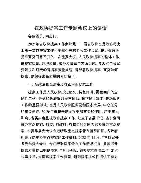 在政协提案工作专题会议上的讲话