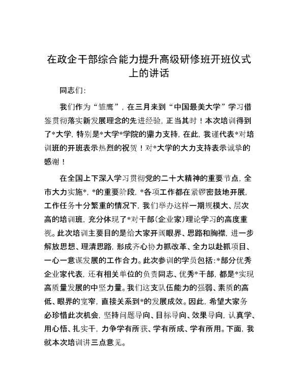 在政企干部综合能力提升高级研修班开班仪式上的讲话