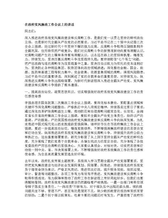 在政府党风廉政工作会议上的讲话
