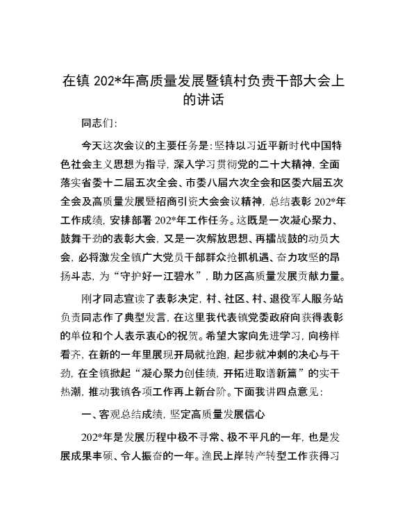 在镇2024年高质量发展暨镇村负责干部大会上的讲话