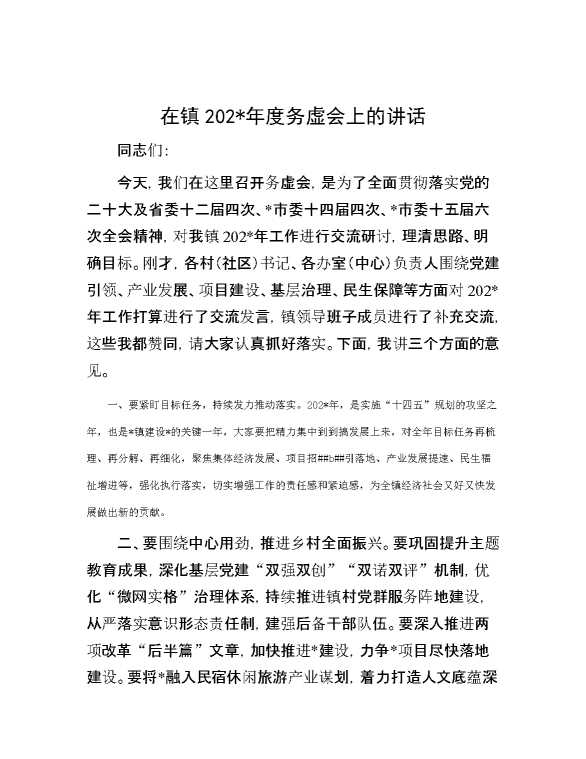 在镇2024年度务虚会上的讲话