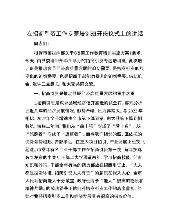 在招商引资工作专题培训班开班仪式上的讲话
