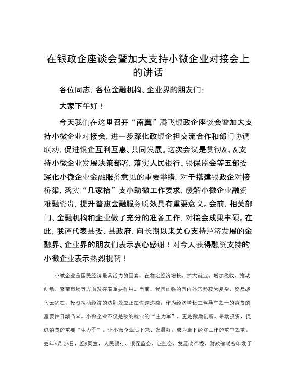 在银政企座谈会暨加大支持小微企业对接会上的讲话
