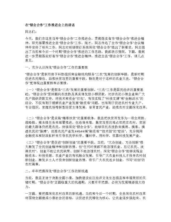 在银会合作工作推进会上的讲话