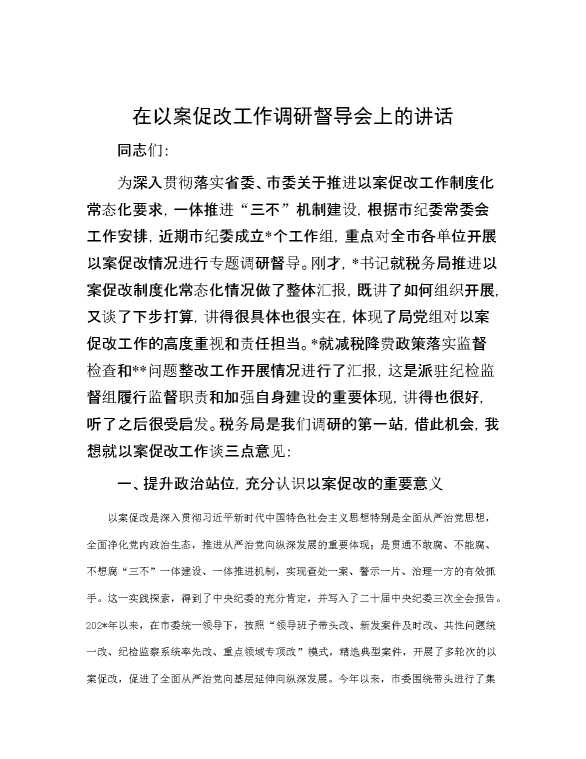 在以案促改工作调研督导会上的讲话