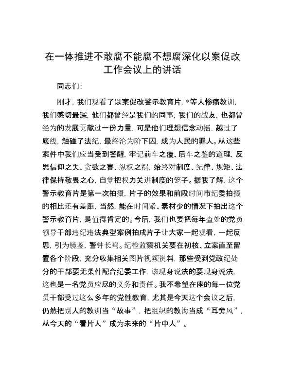 在一体推进不敢腐不能腐不想腐深化以案促改工作会议上的讲话