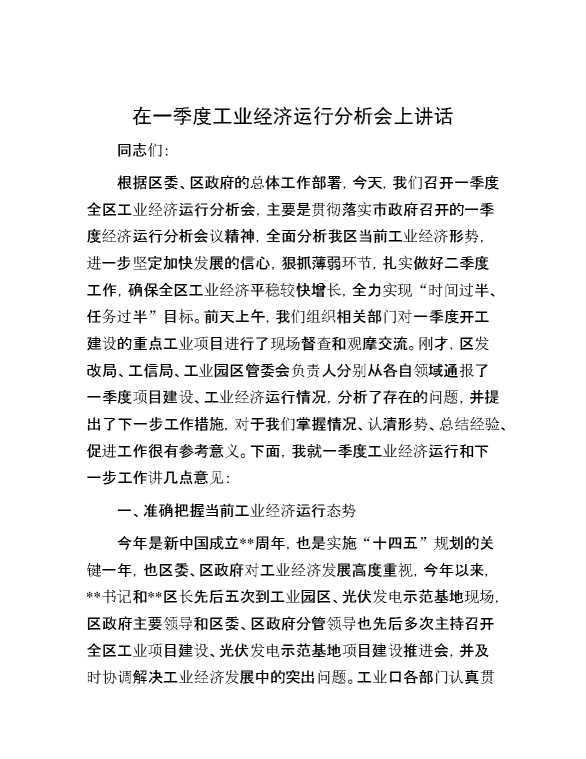 在一季度工业经济运行分析会上讲话