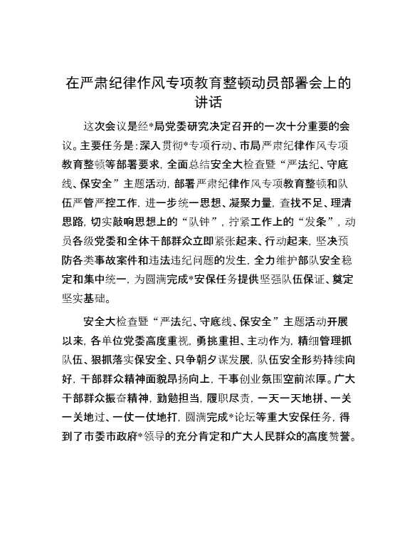 在严肃纪律作风专项教育整顿动员部署会上的讲话