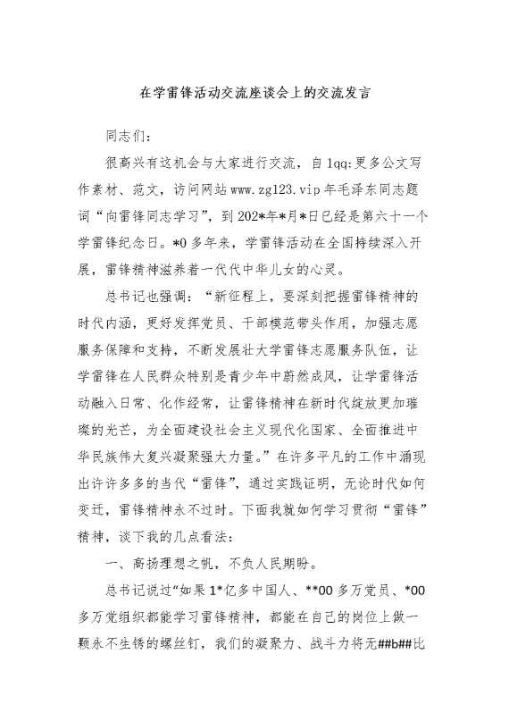 在学雷锋活动交流座谈会上的交流发言