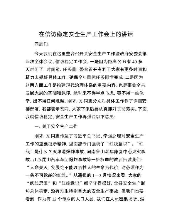 在信访稳定安全生产工作会上的讲话