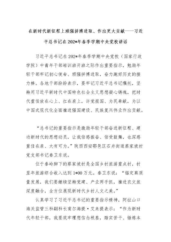 在新时代新征程上顽强拼搏进取、作出更大贡献——习近平总书记在2024年春季学期中央党校讲话