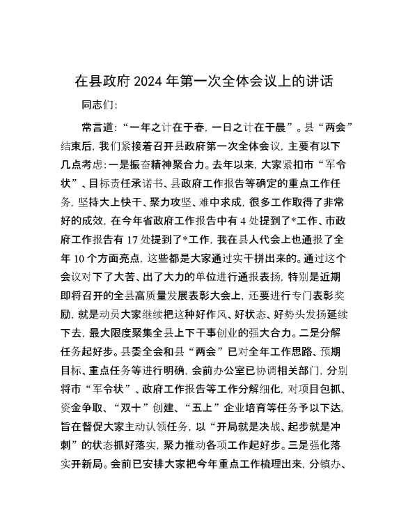 在县政府2024年第一次全体会议上的讲话