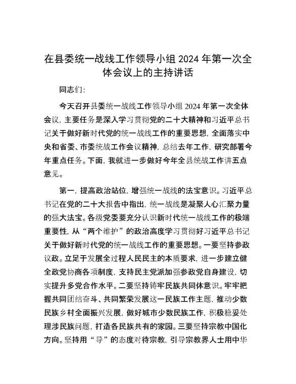 在县委统一战线工作领导小组2024年第一次全体会议上的主持讲话