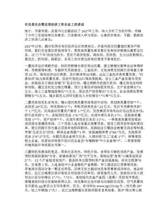 在县委X全会暨县委经济工作会议上的讲话