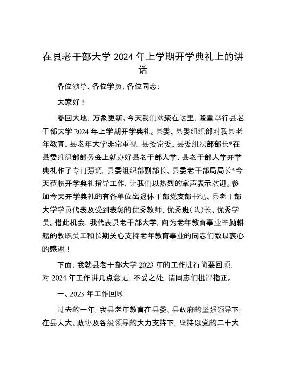 在县老干部大学2024年上学期开学典礼上的讲话