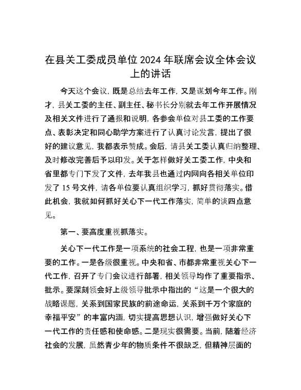 在县关工委成员单位2024年联席会议全体会议上的讲话